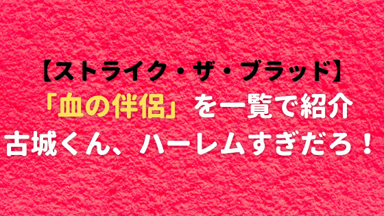 ストライク ザ ブラッド 血の伴侶を一覧で紹介 全員美人でハーレムすぎる ジロスタ