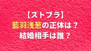 【ストライク・ザ・ブラッド】藍羽浅葱の正体は？結婚相手についても考察！